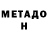 МЕТАДОН кристалл mihasik5510